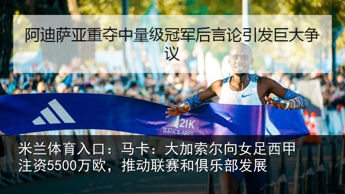 米兰体育入口:马卡:大加索尔向女足西甲注资5500万欧,推动联赛和俱乐部发展