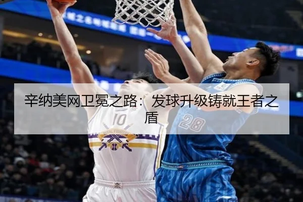 辛纳美网卫冕之路：发球升级铸就王者之盾