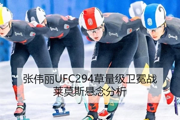 张伟丽UFC294草量级卫冕战莱莫斯悬念分析