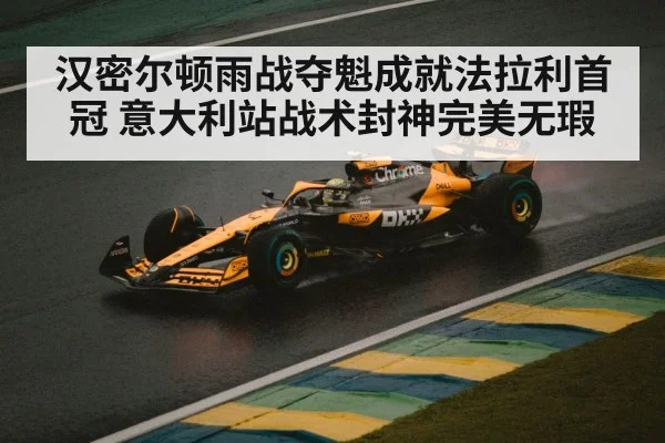 汉密尔顿雨战夺魁成就法拉利首冠 意大利站战术封神完美无瑕