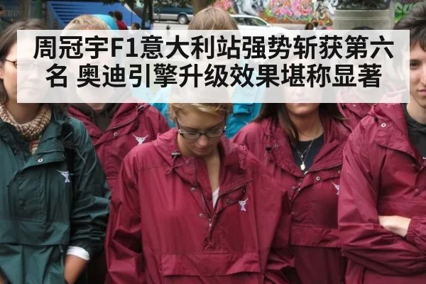 周冠宇F1意大利站强势斩获第六名 奥迪引擎升级效果堪称显著