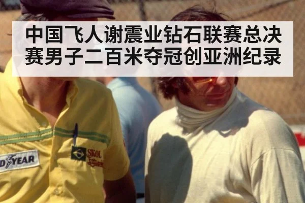 中国飞人谢震业钻石联赛总决赛男子二百米夺冠创亚洲纪录