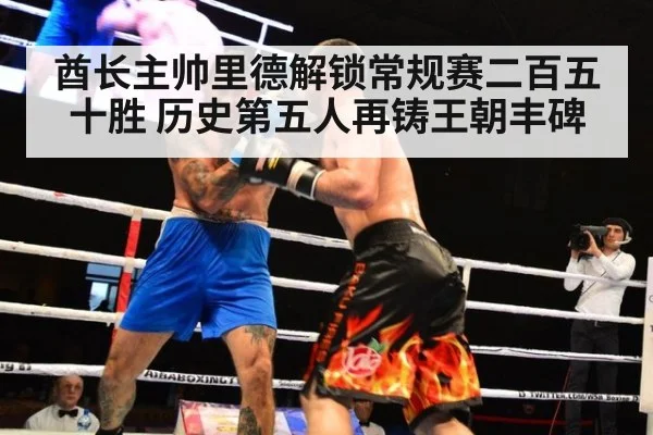 酋长主帅里德解锁常规赛二百五十胜 历史第五人再铸王朝丰碑